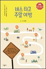 버스 타고 주말 여행