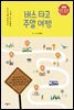 버스 타고 주말 여행