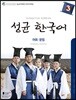 성균 한국어 3 어휘·문법
