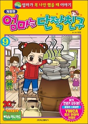 엄마는 단짝친구 9