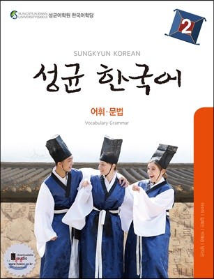 성균 한국어 2 어휘·문법