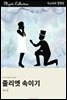 줄리엣 속이기