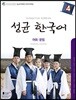 성균 한국어 4 어휘·문법