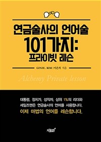 연금술사의 언어술 101가지 - 프라이빗 레슨 (자기계발/2)