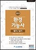 2019 환경기능사 필기/실기