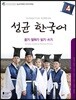 성균 한국어 4 듣기·말하기·읽기·쓰기
