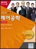 2019 제어공학 기본이론서