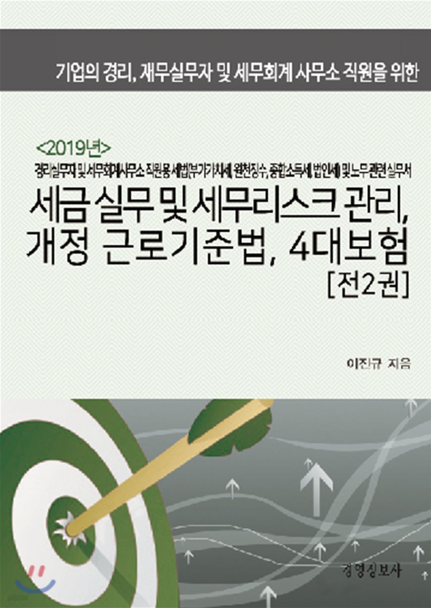 2019년 세금 실무 및 세무리스크 관리, 개정 근로기준법, 4대보험