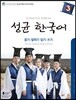 성균 한국어 3 듣기·말하기·읽기·쓰기