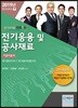 2019 전기응용 및 공사재료 기본이론서