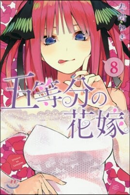 五等分の花嫁  8