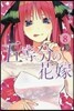 五等分の花嫁  8