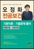 2020 오정화 전공보건 기본이론·기출문제 풀이 아동간호/모성간호