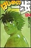 はじめの一步 THE FIGHTING 124