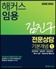 해커스 임용 김진구 전문상담 기본개념 1