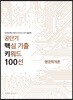 공단기 핵심 기출 키워드 100선 행정학개론