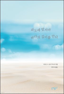 파도에 맞서야 바다의 깊이를 안다