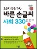 초등학생을 위한 바른 손글씨 사회 330