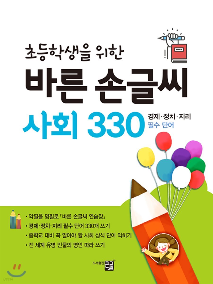 초등학생을 위한 바른 손글씨 사회 330