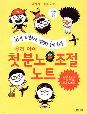 우리 아이 첫 분노 조절 노트
