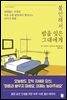 불안해서 밤을 잊은 그대에게