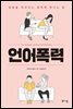 언어폭력