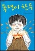 욕쟁이 찬두
