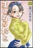 ましろのおと 22