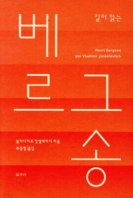 깊이 읽는 베르그송