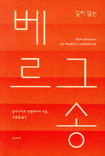 깊이 읽는 베르그송