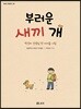 부러운 새끼 개