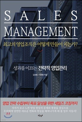 SALES MANAGEMENT (세일즈 매니지먼트)