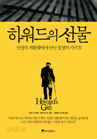 하워드의 선물 - 인생의 전환점에서 만난 필생의 가르침 (자기계발/2)