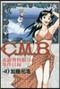 C.M.B.森羅博物館の事件目錄 40