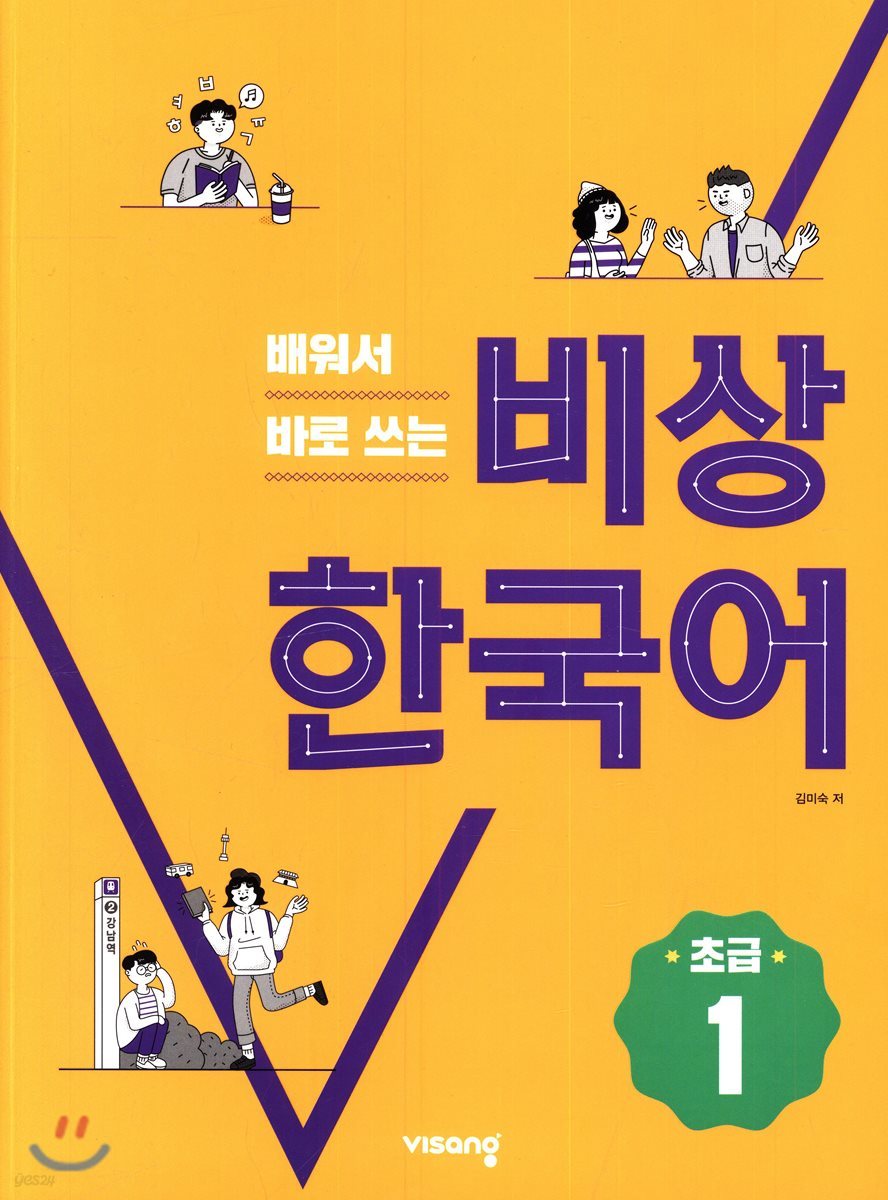 배워서 바로 쓰는 비상 한국어 초급 1