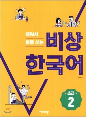배워서 바로 쓰는 비상 한국어 초급 1 | 김미숙 | 비상교육 - 예스24