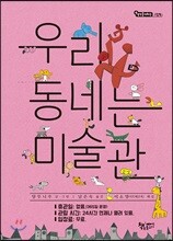 우리 동네는 미술관