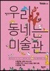 우리 동네는 미술관