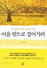 마음 밖으로 걸어가라 - 지친 마음에 위안을 주는 샘물 같은 이야기 (에세이/2)