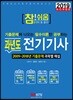 2019 참!쉬움 과년도 전기기사 필기