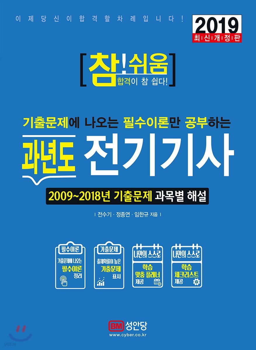 2019 참!쉬움 과년도 전기기사 필기