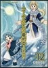 コ-セルテルの龍術士 子龍物語 12