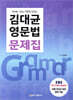 김대균 영문법 문제집