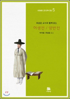 최성윤 교수와 함께 읽는 허생전/양반전