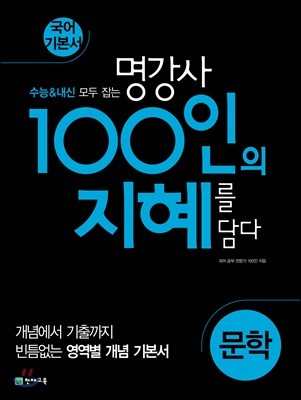 100인의 지혜 문학 (2024년용)