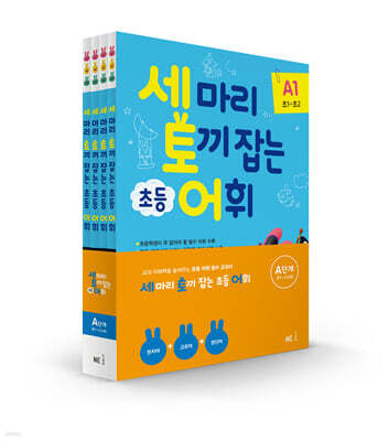 세 마리 토끼 잡는 초등 어휘 A단계 세트
