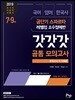 2019 공단기 스파르타 레벨업 소수정예반 7·9급 국어/영어/한국사 갓갓갓 공통 모의고사