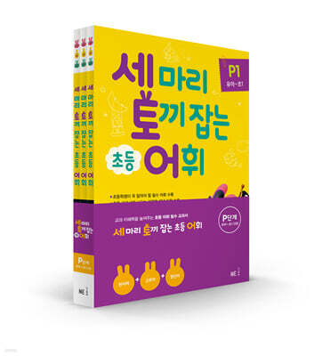 세 마리 토끼 잡는 초등 어휘 P단계 세트