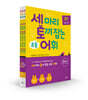 세 마리 토끼 잡는 초등 어휘 P단계 세트