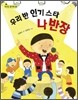 우리 반 인기스타 나반장